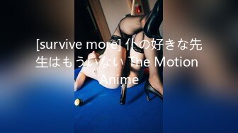 [survive more] 仆の好きな先生はもういない The Motion Anime