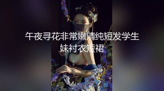 午夜寻花非常嫩清纯短发学生妹衬衣短裙