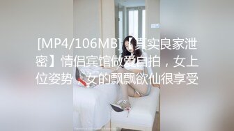 [MP4/106MB]【真实良家泄密】情侣宾馆做爱自拍，女上位姿势，女的飘飘欲仙很享受