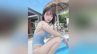 毛多的小女友