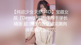 【纯欲少女天然34D】宝藏女孩『Demi』用肉体榨干学长精液 超主动的后辈用完美肉体吸精内射粉穴