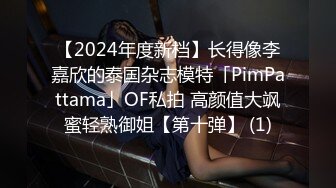 【2024年度新档】长得像李嘉欣的泰国杂志模特「PimPattama」OF私拍 高颜值大飒蜜轻熟御姐【第十弹】 (1)