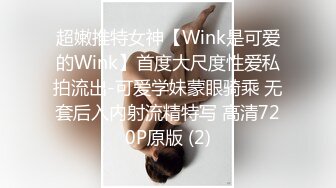 超嫩推特女神【Wink是可爱的Wink】首度大尺度性爱私拍流出-可爱学妹蒙眼骑乘 无套后入内射流精特写 高清720P原版 (2)