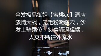 金发极品御姐【蜜桃cc】酒店激情大战，无毛粉嫩骚穴，沙发上骑乘位，怼着骚逼猛操，太爽不断往外流水