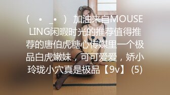 (ง •̀_•́)ง加油来自MOUSELING闲暇时光的推荐值得推荐的唐伯虎糖心传媒里一个极品白虎嫩妹，可可爱爱，娇小玲珑小穴真是极品【9v】 (5)