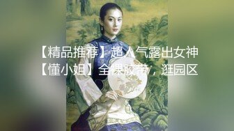 【精品推荐】超人气露出女神【懂小姐】全裸胶带，逛园区