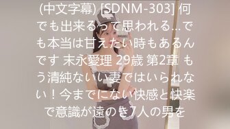 (中文字幕) [SDNM-303] 何でも出来るって思われる…でも本当は甘えたい時もあるんです 末永愛理 29歳 第2章 もう清純ないい妻ではいられない！今までにない快感と快楽で意識が遠のき7人の男を