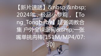 【新片速遞】&nbsp;&nbsp;2024年，极品小萝莉，【Tong_Tongbaby】超强调教合集 户外全裸遛狗&amp;一张嘴单挑禸棒[151M/MP4/07:30]