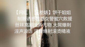 【网红❤️反差婊】饼干姐姐✨ 制服诱惑性感女警蜜穴救援 丝袜高跟玩弄尤物 大屌爆刺淫声浪语 淫靡爆射滚烫精液