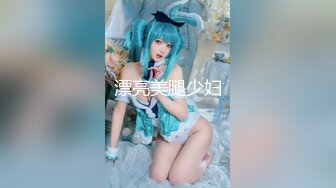 漂亮美腿少妇