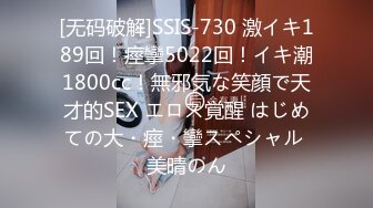 [无码破解]SSIS-730 激イキ189回！痙攣5022回！イキ潮1800cc！無邪気な笑顔で天才的SEX エロス覚醒 はじめての大・痙・攣スペシャル 美晴のん