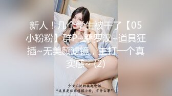 新人！几个学生被干了【05小粉粉】群P~叠罗汉~道具狂插~无美颜滤镜，主打一个真实感~ (2)