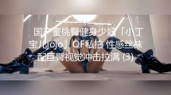 ✨国产蜜桃臀健身少妇「小丁宝儿jojo」OF私拍 性感丝袜配巨臀视觉冲击拉满 (3)