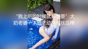 “我上班的时候就好想要”大奶老婆一下班主动换黑丝压榨我！