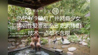 [MP4/ 96M] 广州网瘾少女情侣性爱泄密流出 吃肉棒的技术一点都不含糊