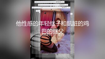 他性感的年轻继子和肮脏的鸡巴的继父