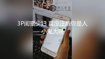 3P闺蜜少妇 真没注意你是人小鬼大呀