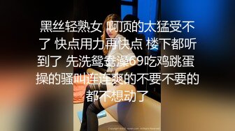 黑丝轻熟女 啊顶的太猛受不了 快点用力再快点 楼下都听到了 先洗鸳鸯澡69吃鸡跳蛋 操的骚叫连连爽的不要不要的都不想动了