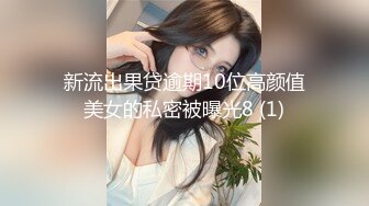 新流出果贷逾期10位高颜值美女的私密被曝光8 (1)