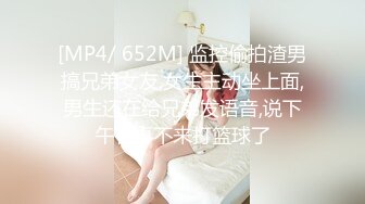 [MP4/ 652M] 监控偷拍渣男搞兄弟女友,女生主动坐上面,男生还在给兄弟发语音,说下午有事不来打篮球了