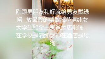 刚跟男朋友和好就给男友戴绿帽✿放暑假的精致校花清纯女大学生和金主爸爸酒店啪啪，在学校是清纯女神在酒店是母狗