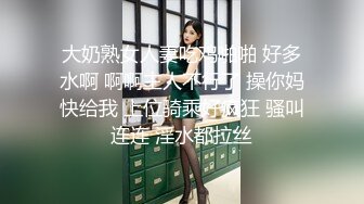 大奶熟女人妻吃鸡啪啪 好多水啊 啊啊主人不行了 操你妈快给我 上位骑乘好疯狂 骚叫连连 淫水都拉丝