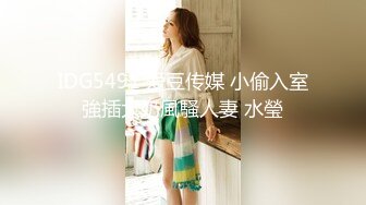 IDG5491 爱豆传媒 小偷入室強插大奶風騷人妻 水瑩