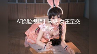 AI换脸视频】宋轶 女王足交调教