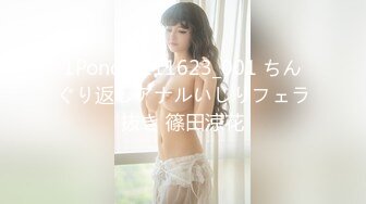 1Pondo 111623_001 ちんぐり返しアナルいじりフェラ抜き 篠田涼花