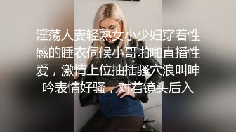 淫荡人妻轻熟女小少妇穿着性感的睡衣伺候小哥啪啪直播性爱，激情上位抽插骚穴浪叫呻吟表情好骚，对着镜头后入