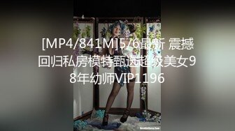 [MP4/841M]5/6最新 震撼回归私房模特甄选超级美女98年幼师VIP1196