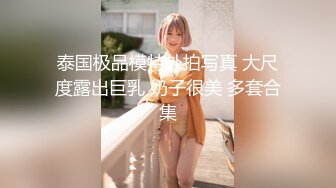 泰国极品模特外拍写真 大尺度露出巨乳 奶子很美 多套合集