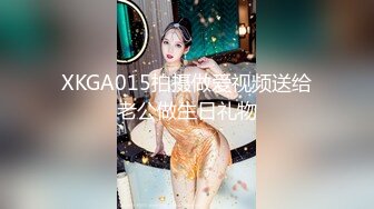 XKGA015拍摄做爱视频送给老公做生日礼物