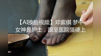 【AI换脸视频】邓紫棋 梦中女神是护士，跟至医院强硬上