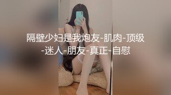 隔壁少妇是我炮友-肌肉-顶级-迷人-朋友-真正-自慰