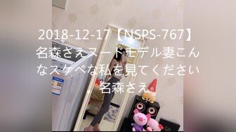 2018-12-17【NSPS-767】名森さえヌードモデル妻こんなスケベな私を見てください。名森さえ