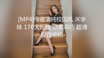 [MP4]今夜清纯校园风 JK学妹 170大长腿 甜美乖巧 超清设备偷拍