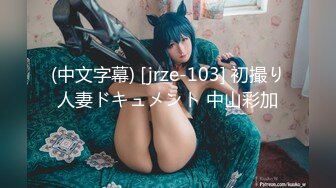 (中文字幕) [jrze-103] 初撮り人妻ドキュメント 中山彩加