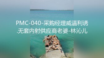 PMC-040-采购经理威逼利诱.无套内射供应商老婆-林沁儿