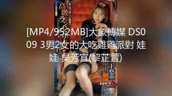 [MP4/952MB]大象傳媒 DS009 3男2女的大吃雞雞派對 娃娃 吳芳宜(黎芷萱)