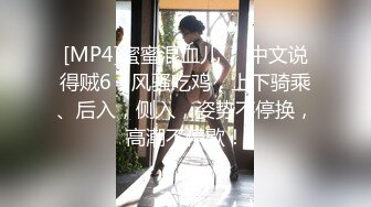 [MP4]蜜蜜混血儿❤️中文说得贼6，风骚吃鸡，上下骑乘、后入，侧入，姿势不停换，高潮不停歇！