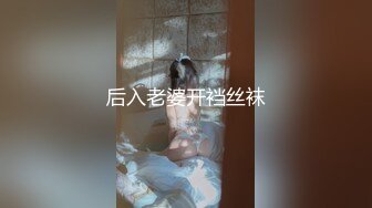 后入老婆开裆丝袜