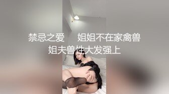 禁忌之爱❤️姐姐不在家禽兽姐夫兽性大发强上