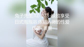 兔子先生.TZ-073-极致享受日式泡泡浴.体贴入微的性爱服务-美里