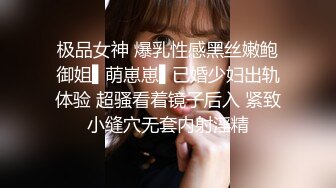 极品女神 爆乳性感黑丝嫩鲍御姐▌萌崽崽▌已婚少妇出轨体验 超骚看着镜子后入 紧致小缝穴无套内射淫精