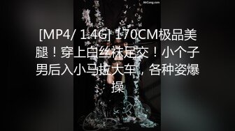 [MP4/ 1.4G] 170CM极品美腿！穿上白丝袜足交！小个子男后入小马拉大车，各种姿爆操