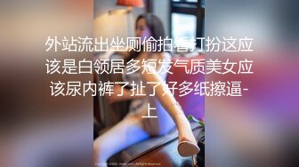 外站流出坐厕偷拍看打扮这应该是白领居多短发气质美女应该尿内裤了扯了好多纸擦逼-上