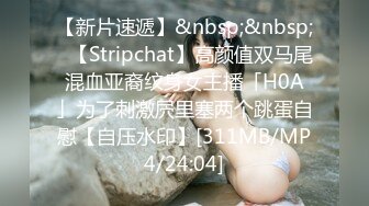 【新片速遞】&nbsp;&nbsp;✨【Stripchat】高颜值双马尾混血亚裔纹身女主播「H0A」为了刺激屄里塞两个跳蛋自慰【自压水印】[311MB/MP4/24:04]