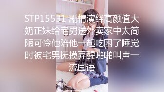 STP15531 剧情演绎高颜值大奶正妹给宅男送外卖家中太简陋可怜他陪他一起吃困了睡觉时被宅男抚摸弄醒啪啪叫声一流国语