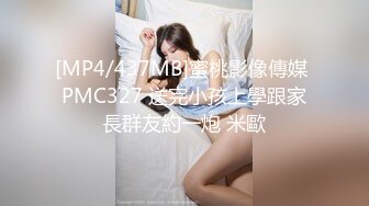 [MP4/437MB]蜜桃影像傳媒 PMC327 送完小孩上學跟家長群友約一炮 米歐